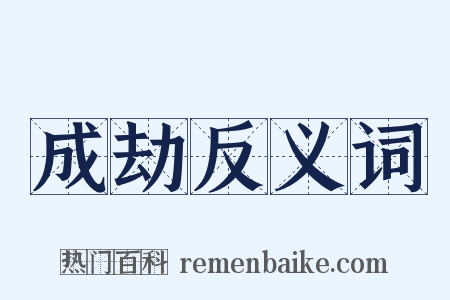 成劫反义词是什么意思的图片